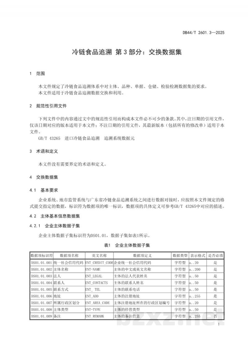 DB44/T 2601.3-2025冷链食品追溯 第3部分：交换数据集