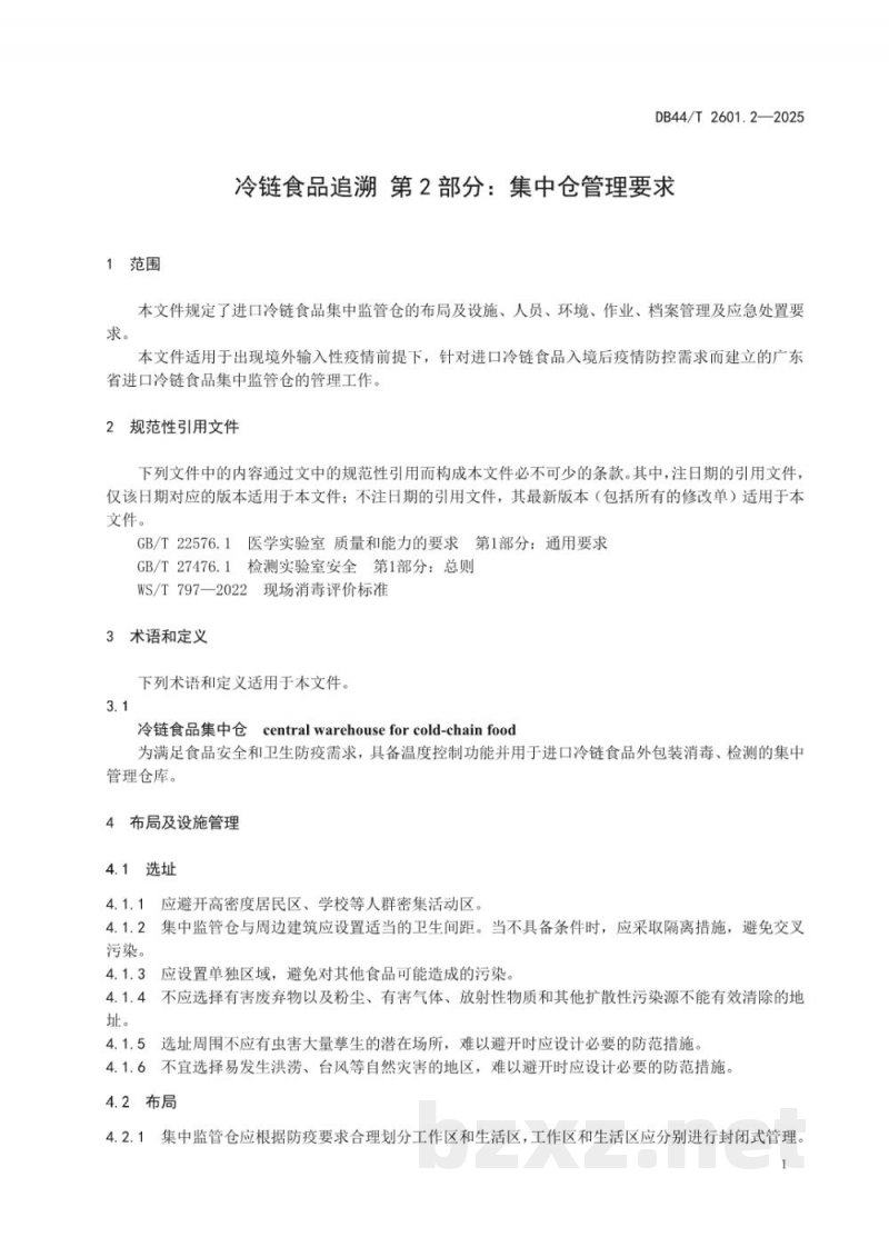 DB44/T 2601.2-2025冷链食品追溯 第2部分：集中仓管理要求