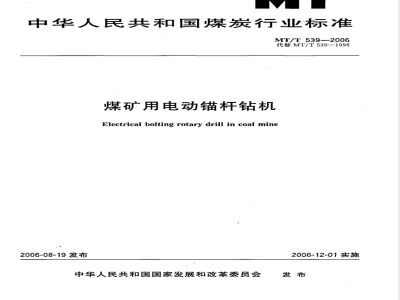 MT/T 539-2006 煤矿用电动锚杆钻机