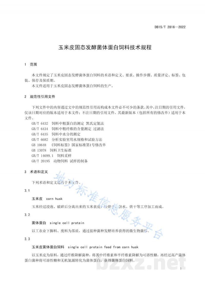 DB15/T 2816-2022玉米皮固态发酵菌体蛋白饲料技术规程