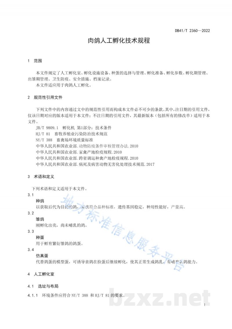 DB41/T 2360-2022肉鸽人工孵化技术规程