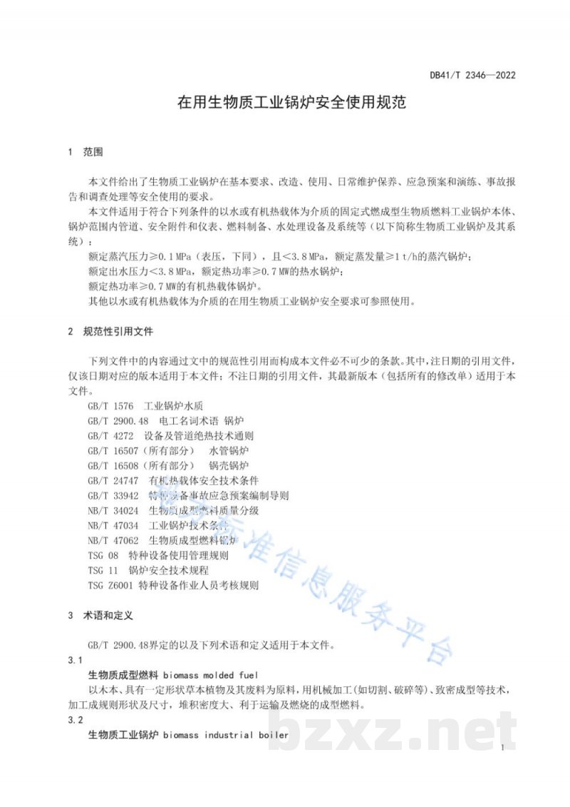 DB41/T 2346-2022在用生物质工业锅炉安全使用规范