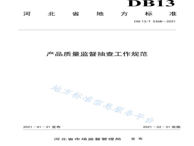 DB13/T 5368-2021产品质量监督抽查工作规范