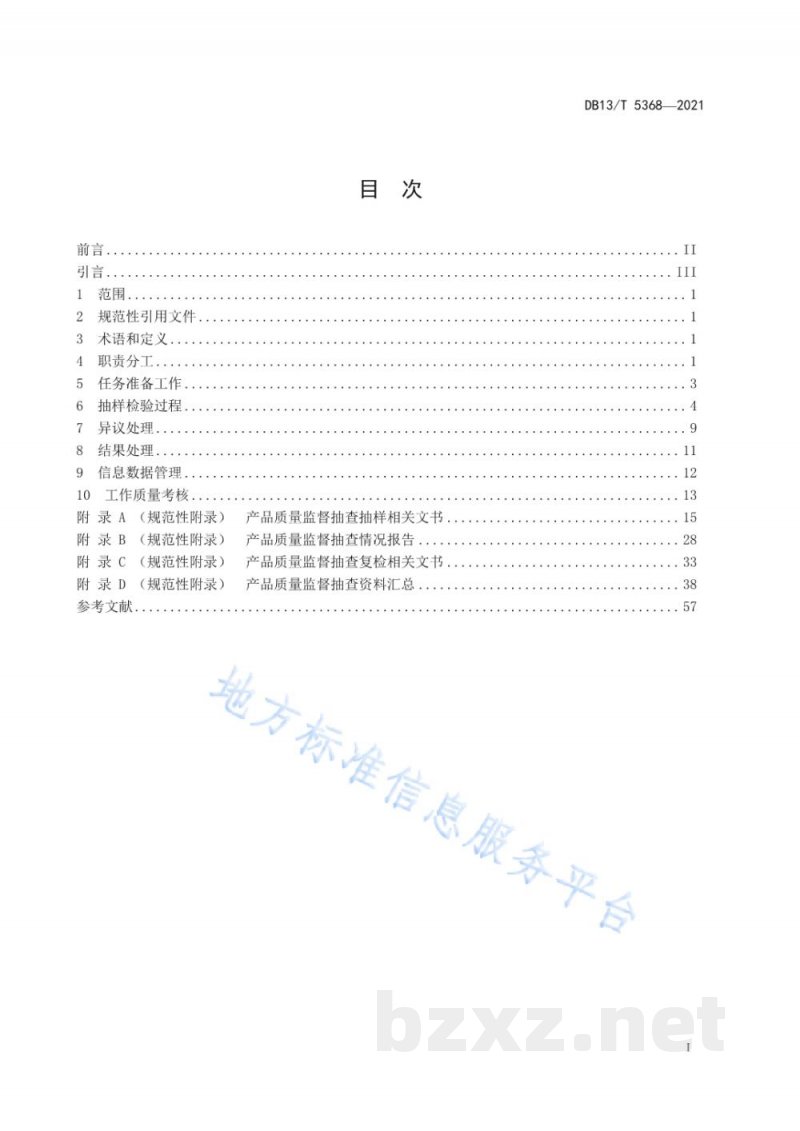 DB13/T 5368-2021产品质量监督抽查工作规范