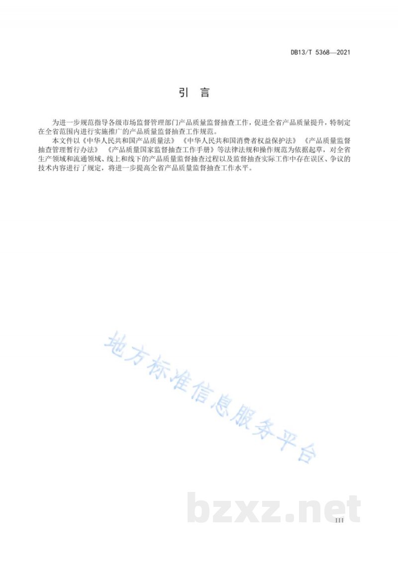 DB13/T 5368-2021产品质量监督抽查工作规范