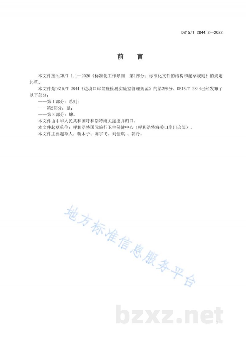 DB15/T 2844.2-2022边境口岸病媒生物跨境联合监测及检测技术规程 第2部分：鼠
