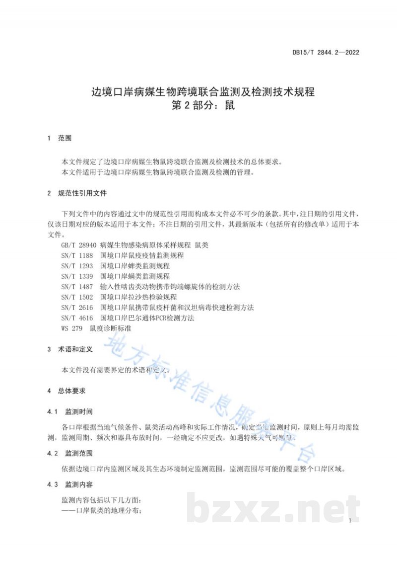 DB15/T 2844.2-2022边境口岸病媒生物跨境联合监测及检测技术规程 第2部分：鼠