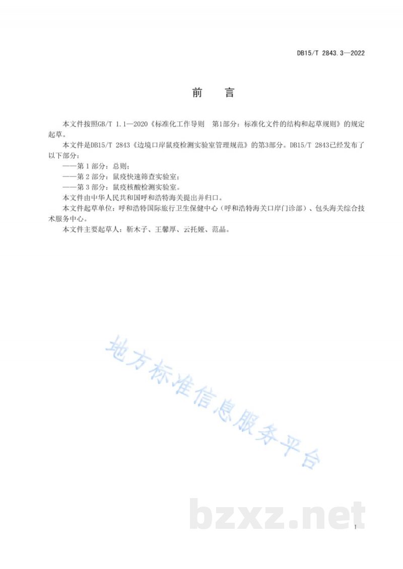 DB15/T 2843.3-2022边境口岸鼠疫检测实验室管理规范 第3部分：鼠疫核酸检测实验室