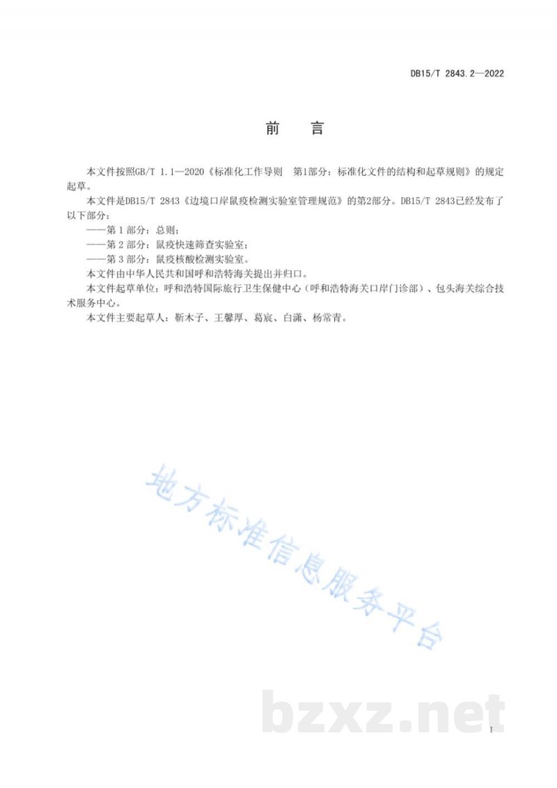 DB15/T 2843.2-2022边境口岸鼠疫检测实验室管理规范 第2部分：鼠疫快速筛查实验室