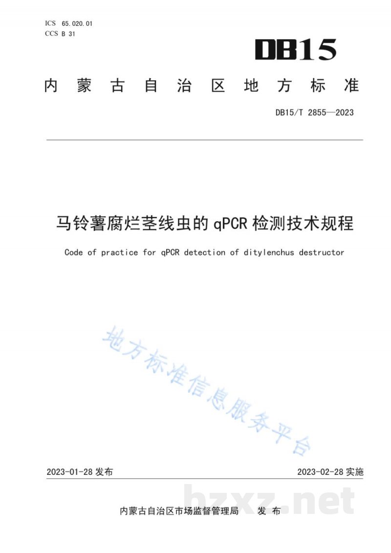 DB15/T 2855-2023马铃薯腐烂茎线虫的qPCR检测技术规程