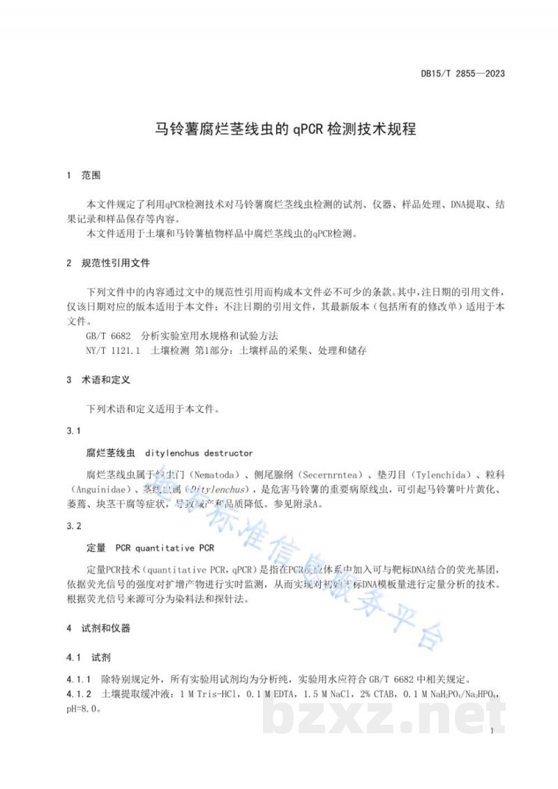 DB15/T 2855-2023马铃薯腐烂茎线虫的qPCR检测技术规程
