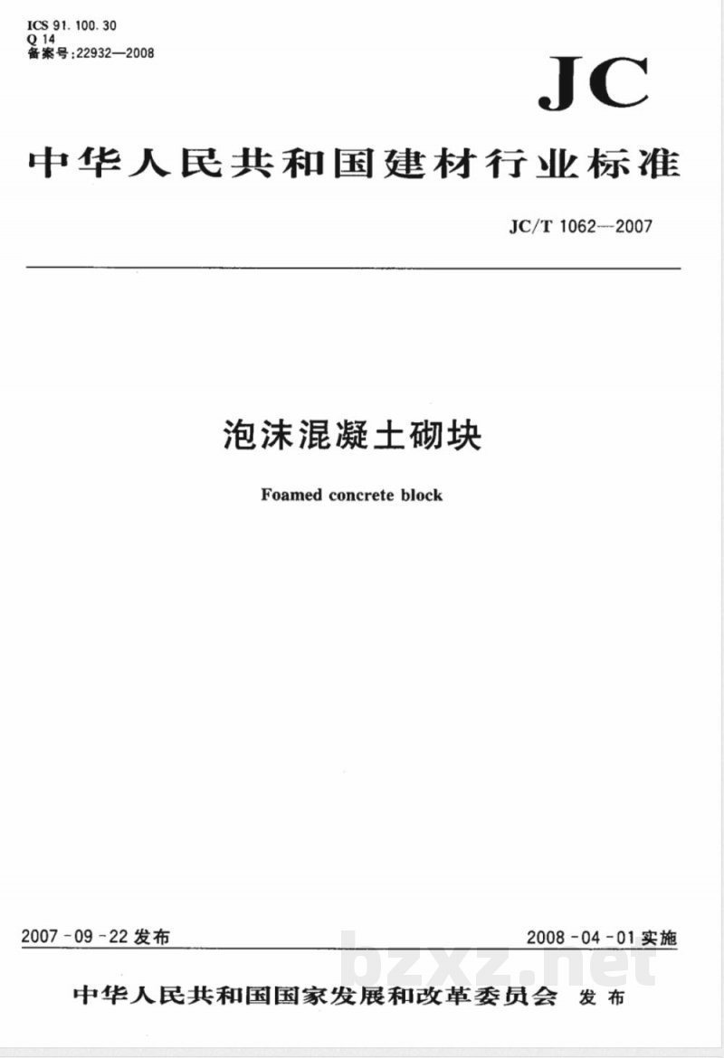 JC/T 1062-2007 泡沫混凝土砌块