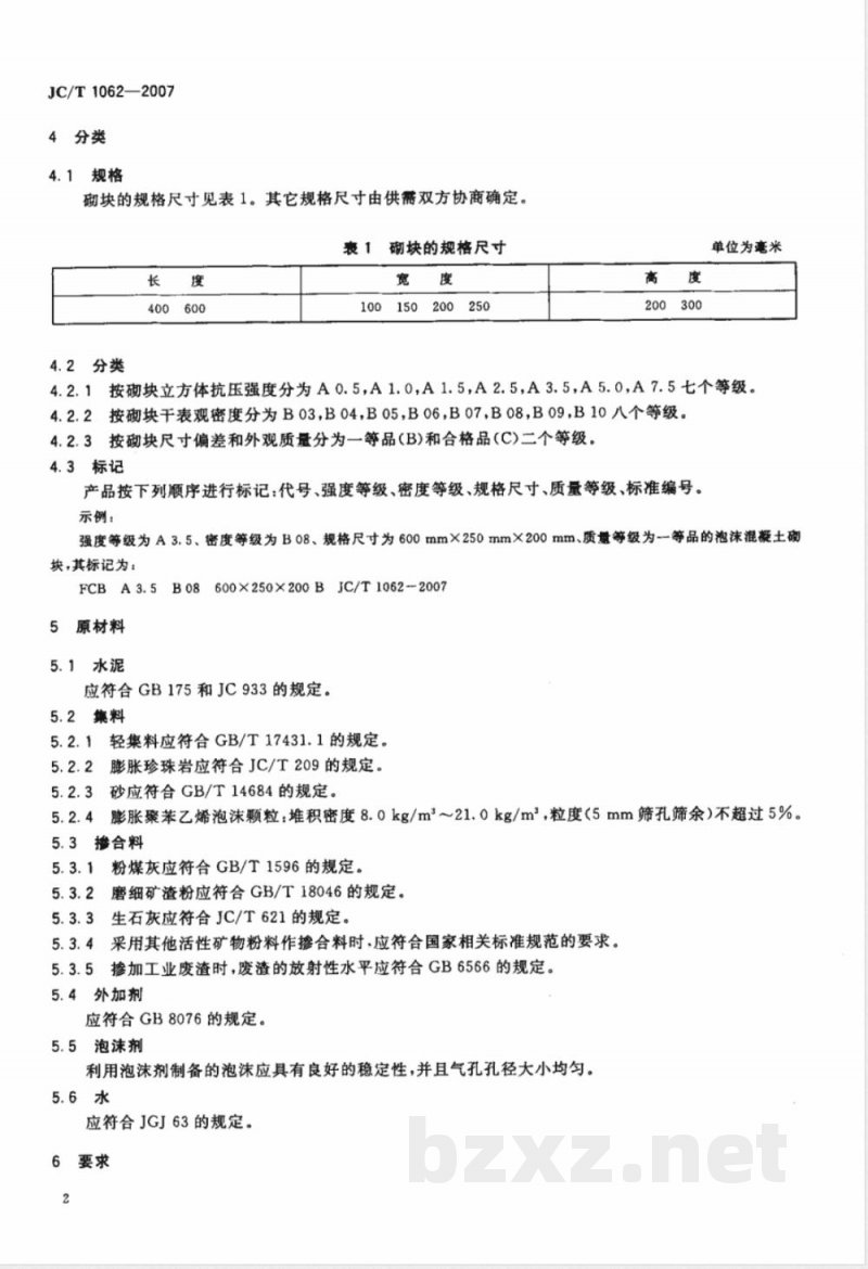 JC/T 1062-2007 泡沫混凝土砌块