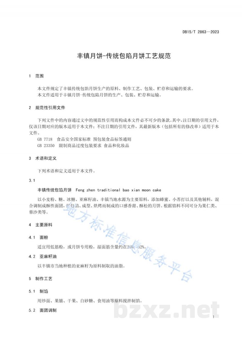 DB15/T 2863-2023丰镇月饼-传统包陷月饼工艺规范
