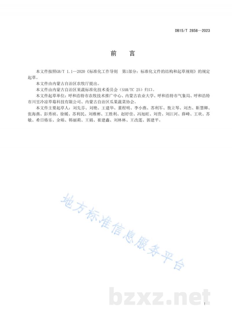 DB15/T 2858-2023四季草莓设施高效种植技术规程