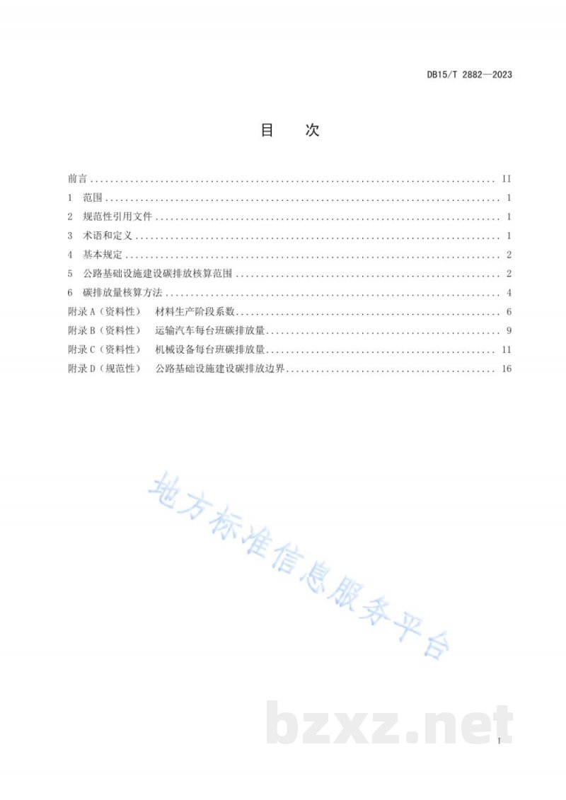 DB15/T 2882-2023公路基础设施建设碳排放核算规程