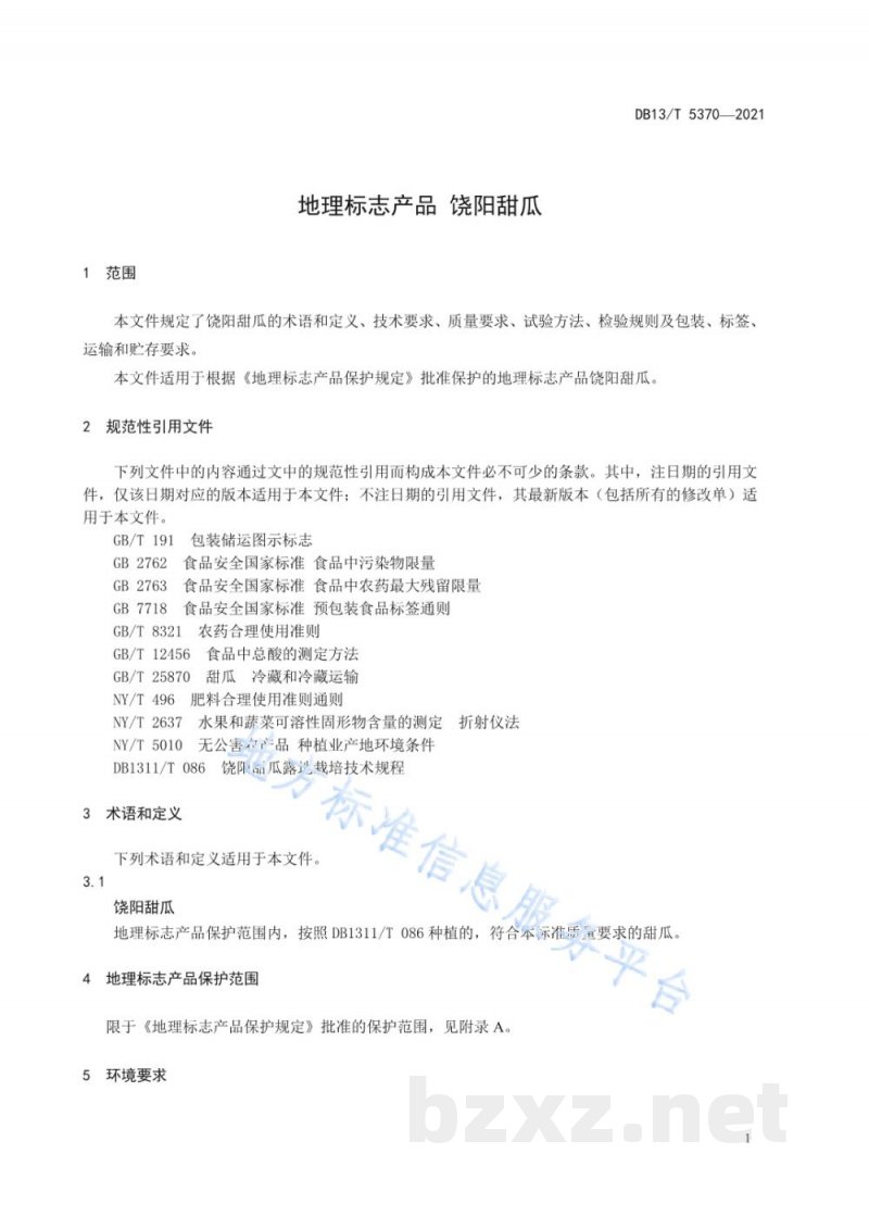 DB13/T 5370-2021地理标志产品 饶阳甜瓜
