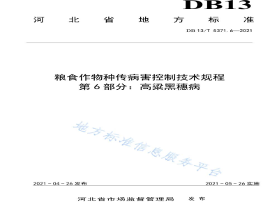DB13/T 5371.6-2021粮食作物种传病害控制技术规程 第6部分：高粱黑穗病