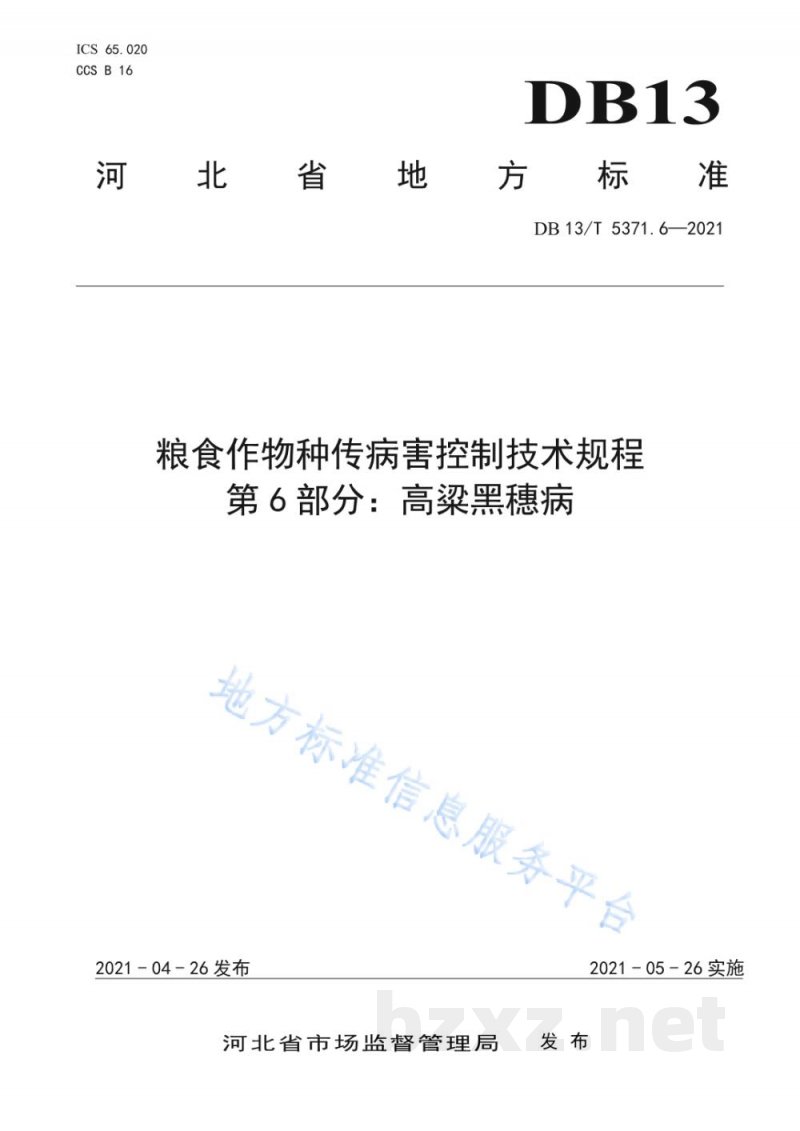 DB13/T 5371.6-2021粮食作物种传病害控制技术规程 第6部分：高粱黑穗病