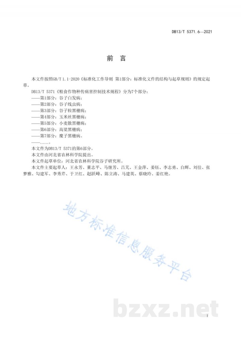 DB13/T 5371.6-2021粮食作物种传病害控制技术规程 第6部分：高粱黑穗病