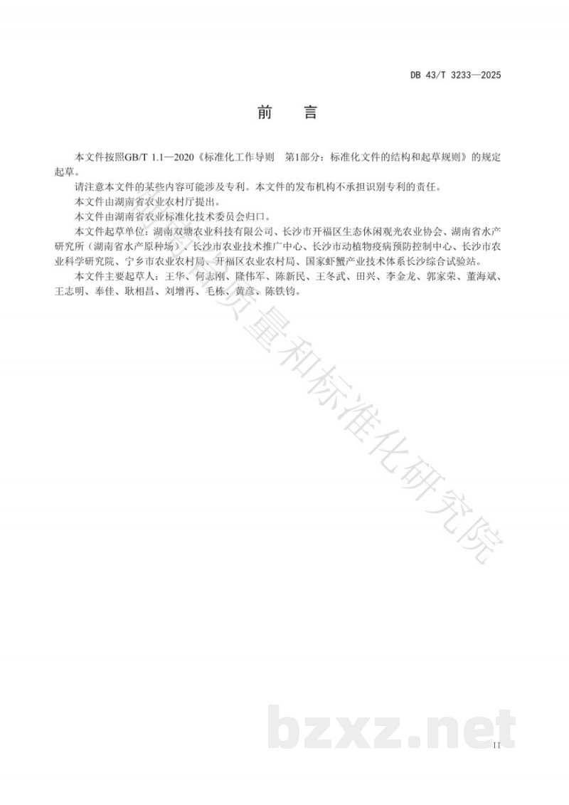 DB43/T 3233-2025南美白对虾稻田综合种养技术规程