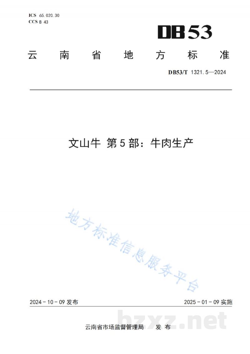 DB53/T 1321.5-2024文山牛 第5部分：牛肉生产