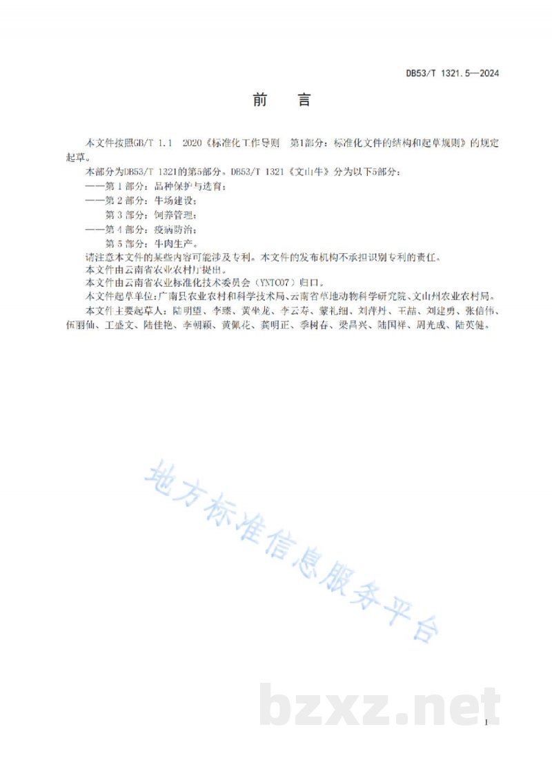 DB53/T 1321.5-2024文山牛 第5部分：牛肉生产