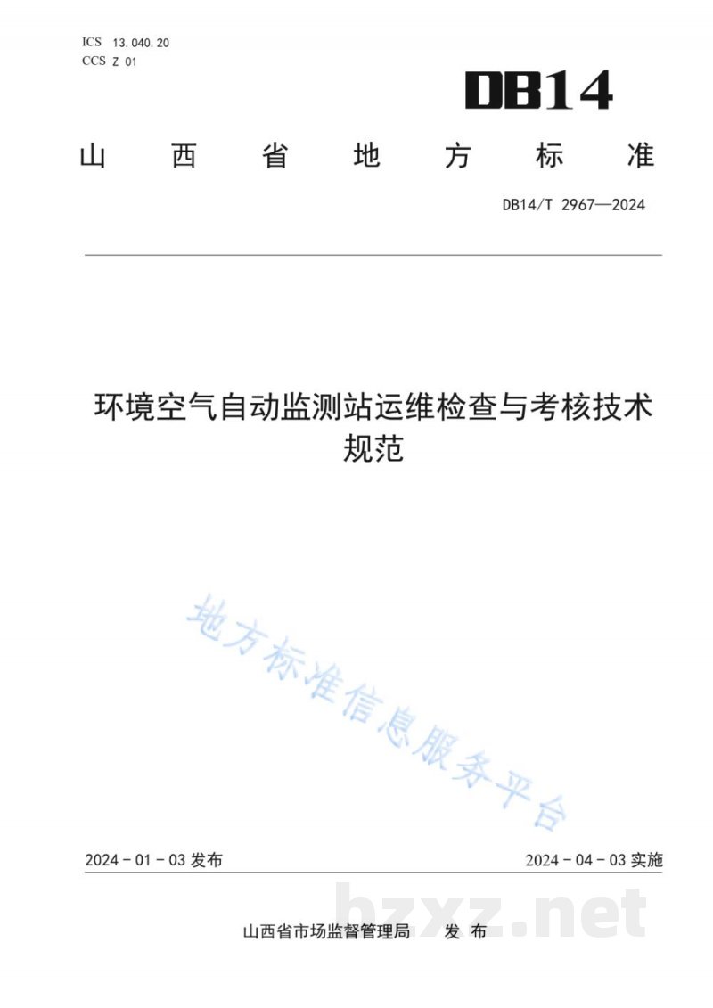 DB14/T 2967-2024环境空气自动监测站运维检查与考核技术规范