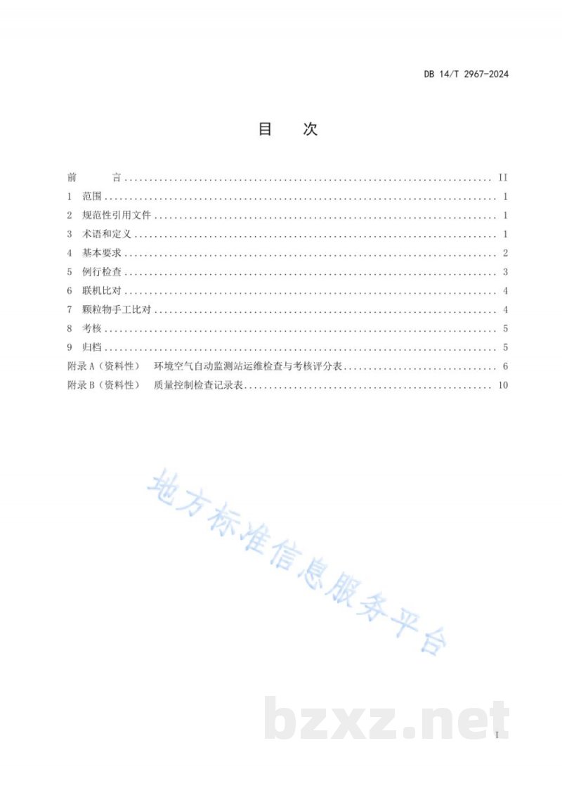 DB14/T 2967-2024环境空气自动监测站运维检查与考核技术规范