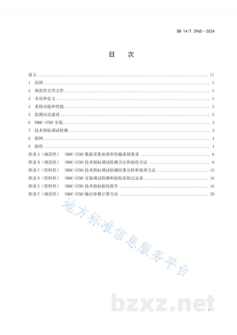 DB14/T 2965-2024固定污染源废气非甲烷总烃排放连续监测系统建设验收技术规范