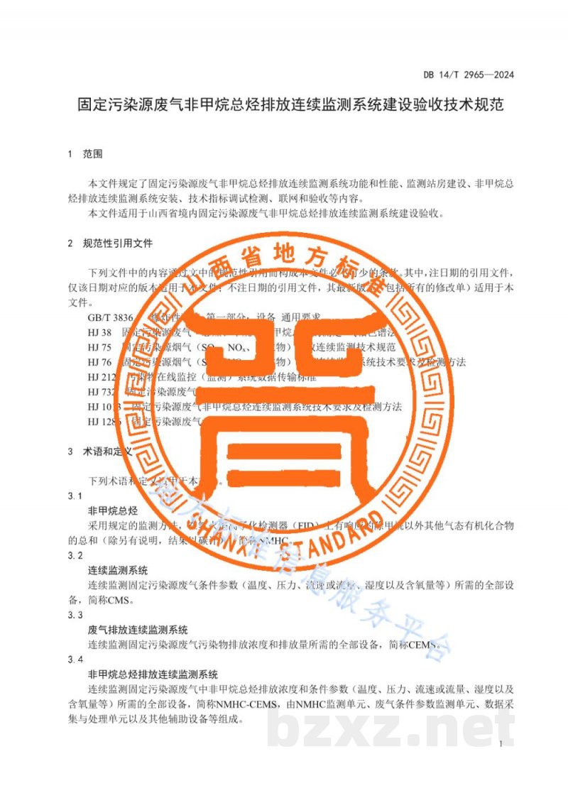 DB14/T 2965-2024固定污染源废气非甲烷总烃排放连续监测系统建设验收技术规范