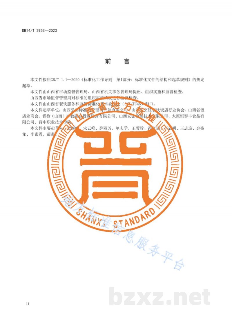 DB14/T 2953-2023集中用餐单位食堂制止餐饮浪费管理规范