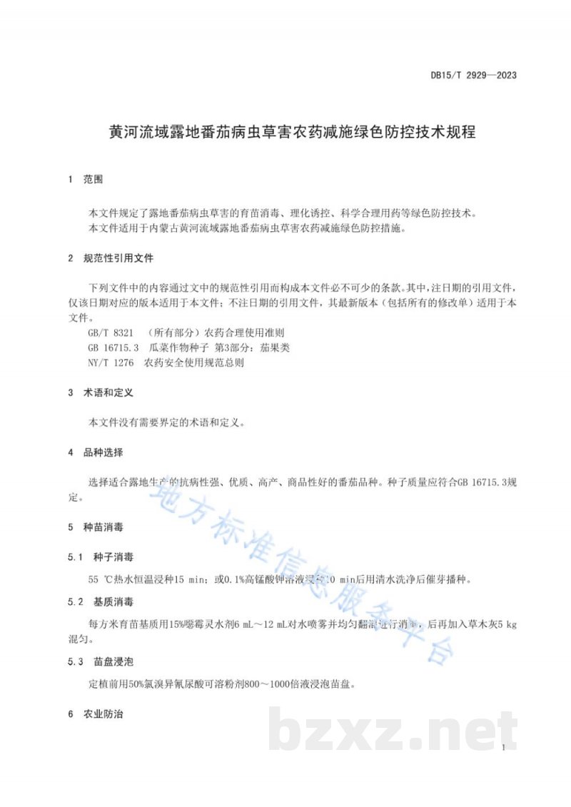 DB15/T 2929-2023黄河流域露地番茄病虫草害农药减施绿色防控技术规程