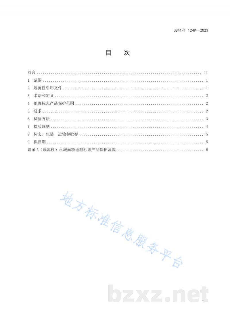 DB41/T 1249-2023地理标志产品 永城面粉