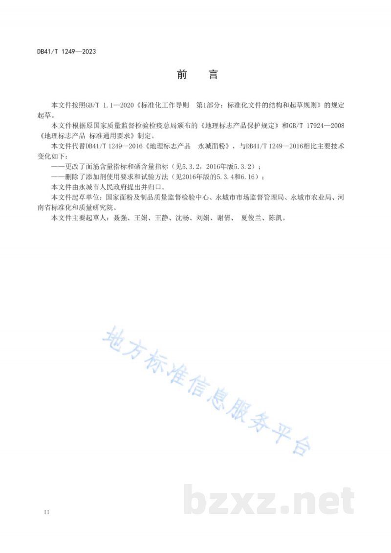 DB41/T 1249-2023地理标志产品 永城面粉