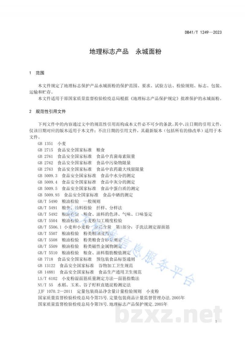 DB41/T 1249-2023地理标志产品 永城面粉