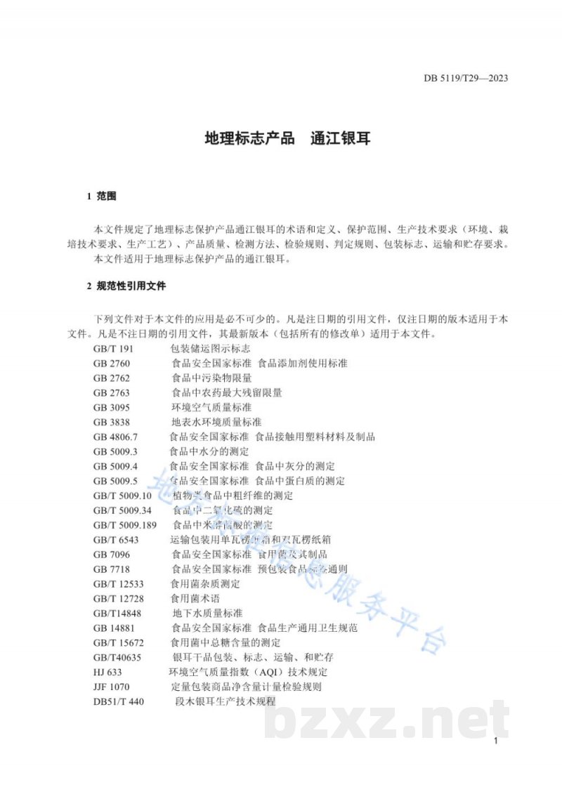 DB5119/T 29-2023地理标志产品&nbsp;通江银耳