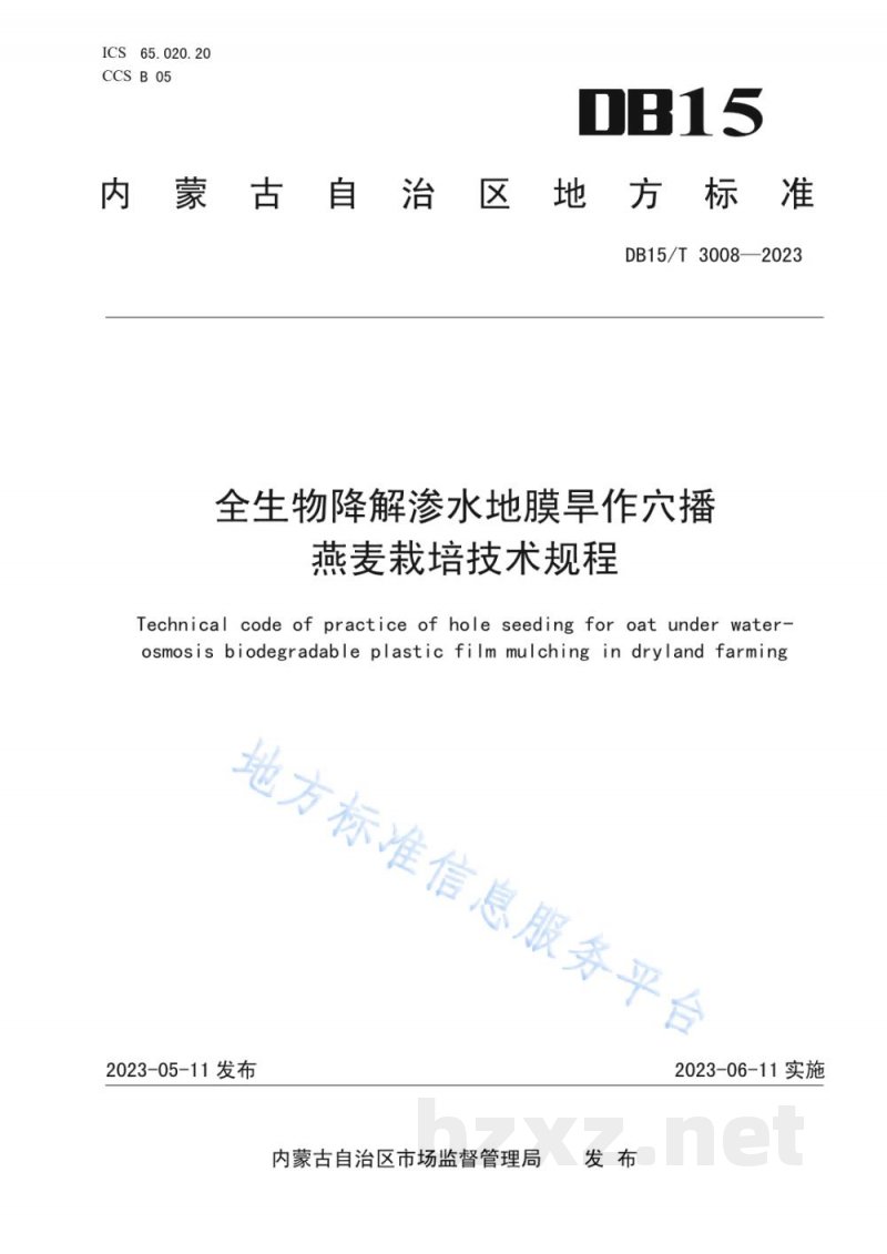 DB15/T 3008-2023全生物降解渗水地膜旱作穴播燕麦栽培技术规程