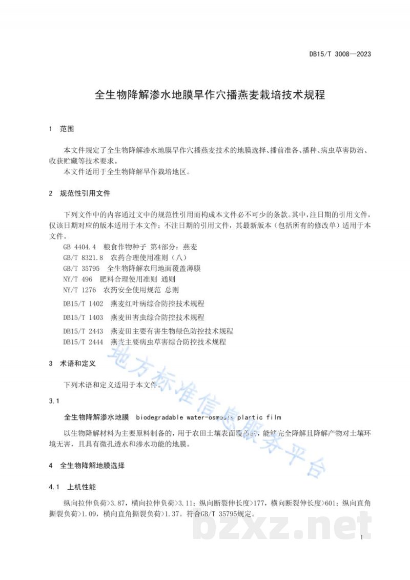 DB15/T 3008-2023全生物降解渗水地膜旱作穴播燕麦栽培技术规程