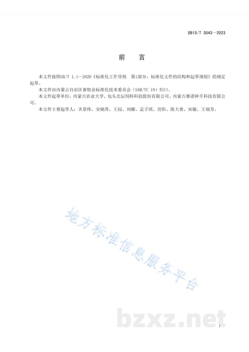 DB15/T 3043-2023发酵麸皮生产工艺及饲喂肉羊技术规程