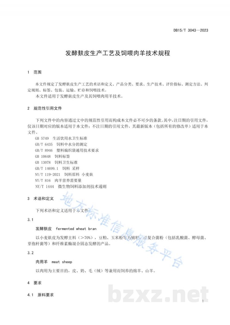 DB15/T 3043-2023发酵麸皮生产工艺及饲喂肉羊技术规程