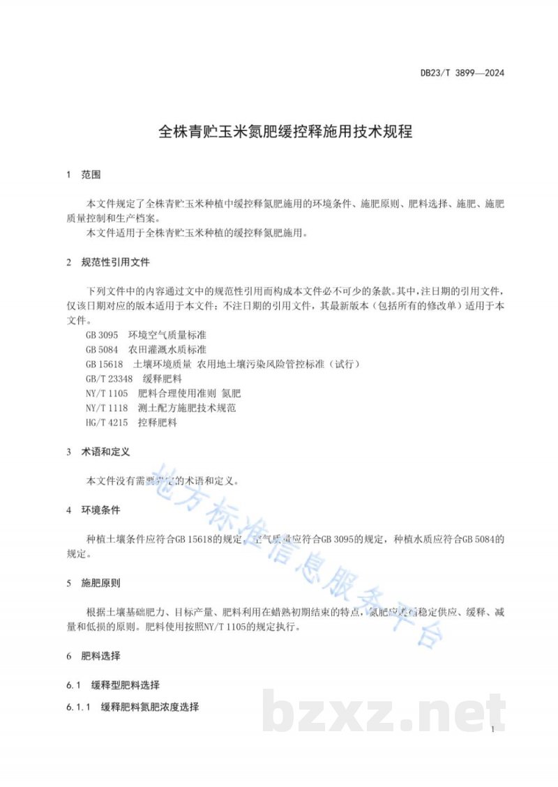 DB23/T 3899-2024全株青贮玉米氮肥缓控释施用技术规程