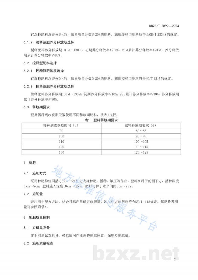 DB23/T 3899-2024全株青贮玉米氮肥缓控释施用技术规程