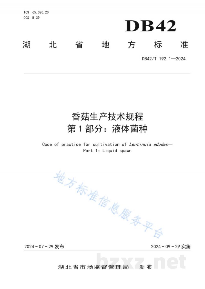 DB42/T 192.1-2024香菇生产技术规程 第1部分：液体菌种