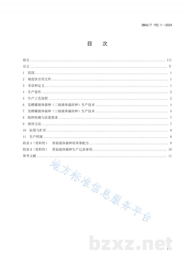 DB42/T 192.1-2024香菇生产技术规程 第1部分：液体菌种