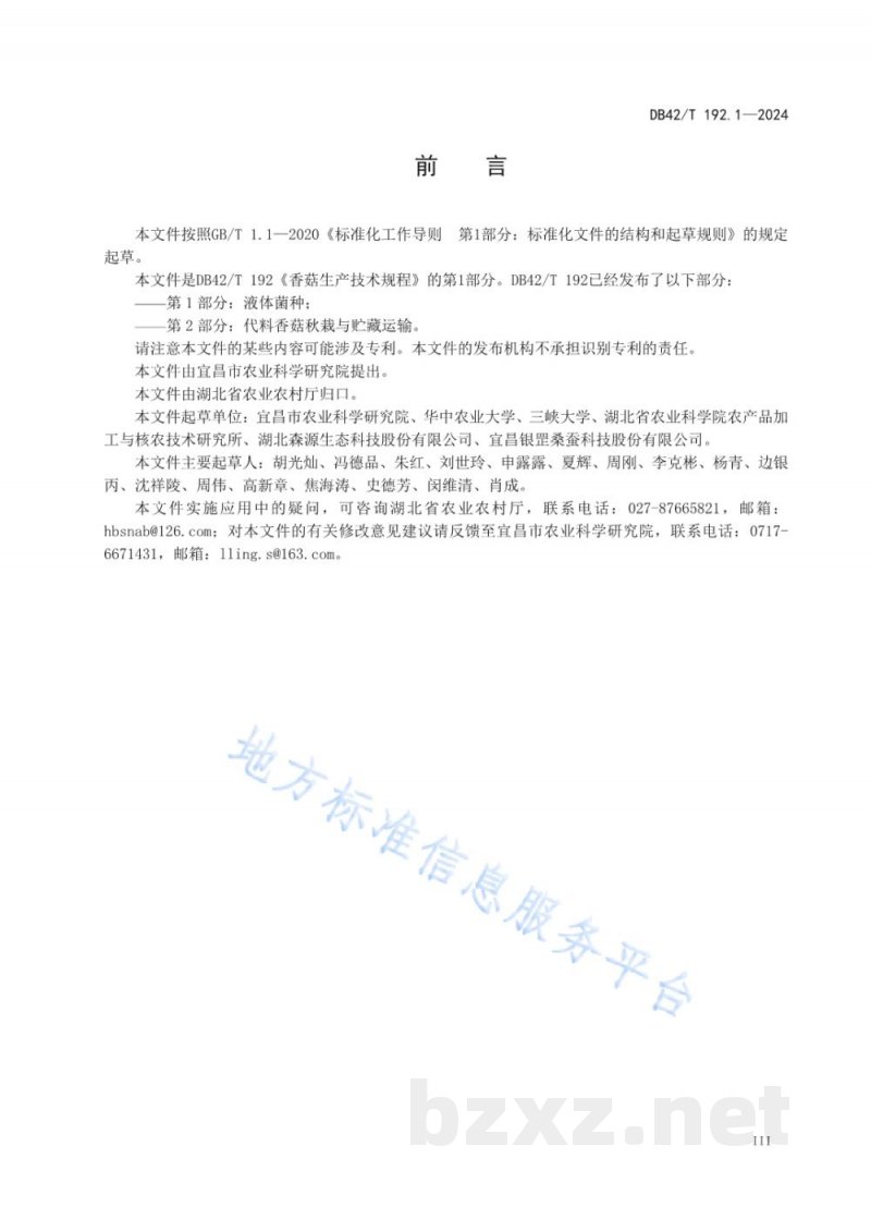 DB42/T 192.1-2024香菇生产技术规程 第1部分：液体菌种