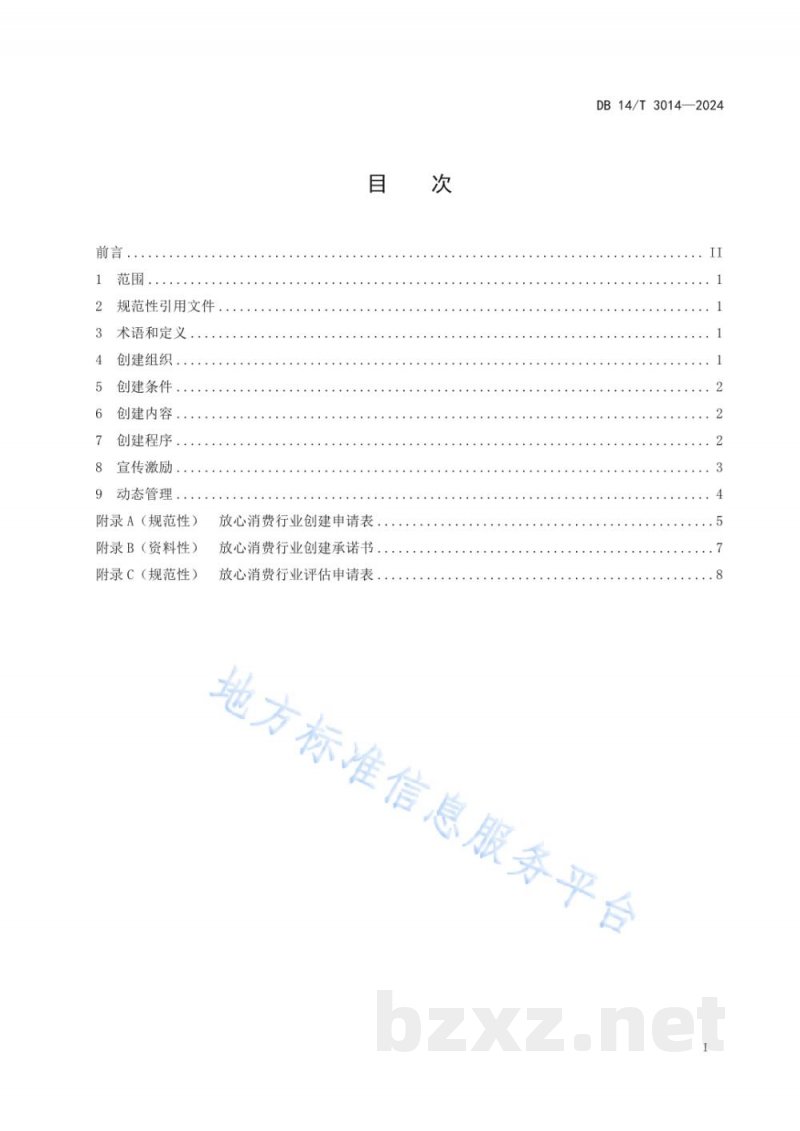DB14/T 3014-2024放心消费创建管理服务规范 行业