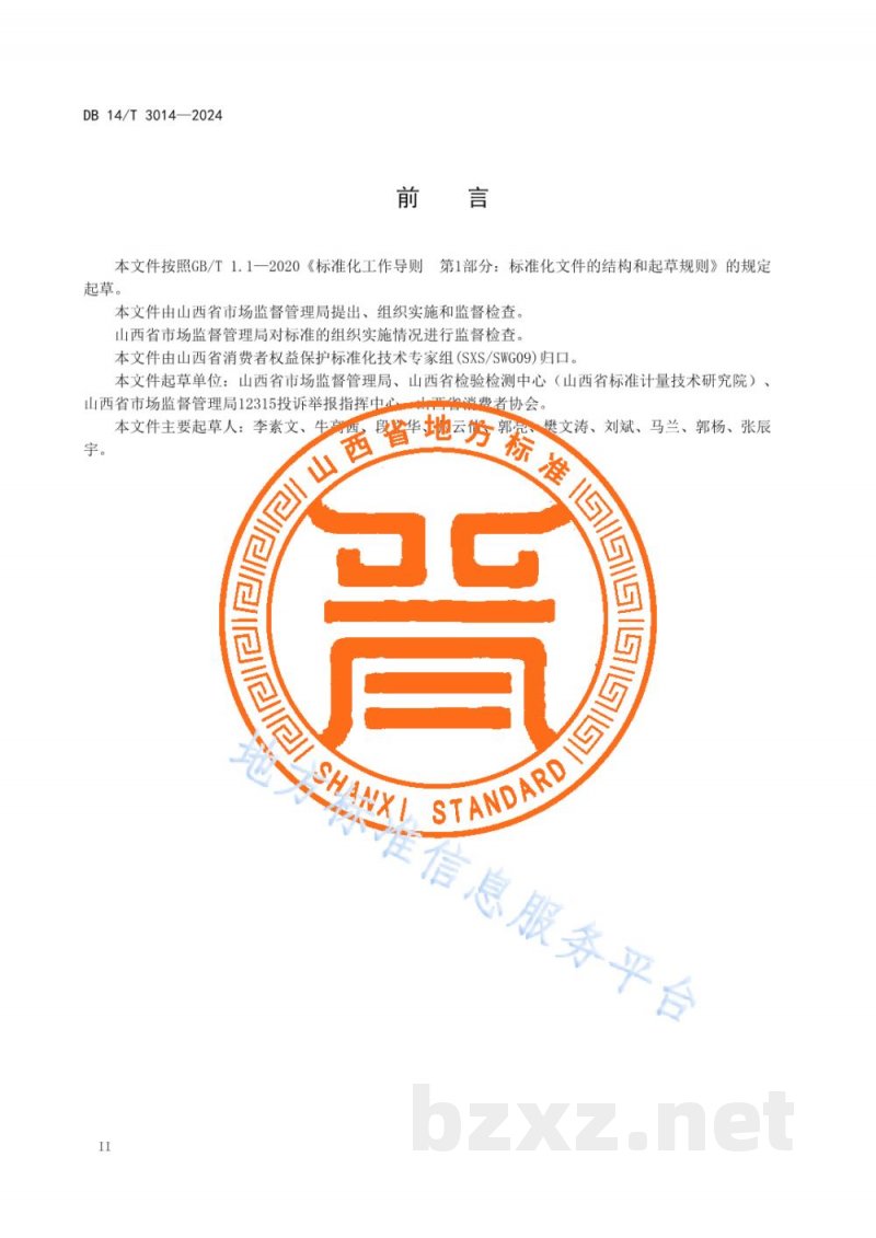 DB14/T 3014-2024放心消费创建管理服务规范 行业