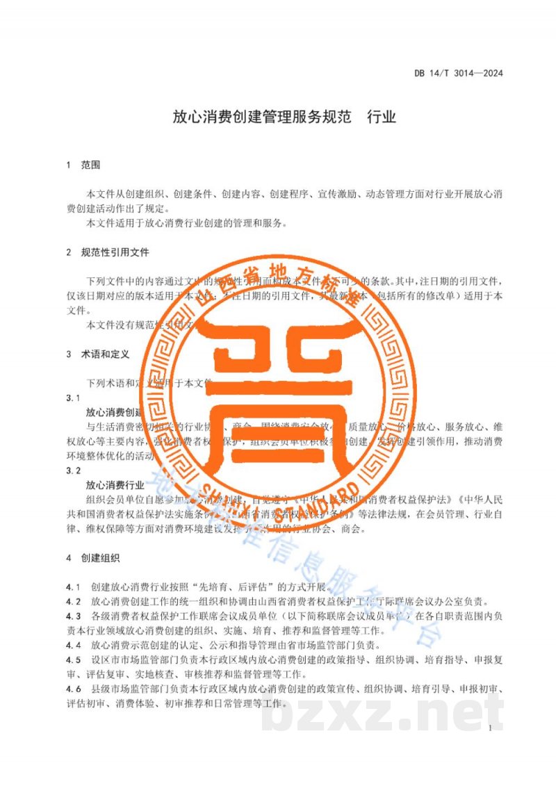 DB14/T 3014-2024放心消费创建管理服务规范 行业