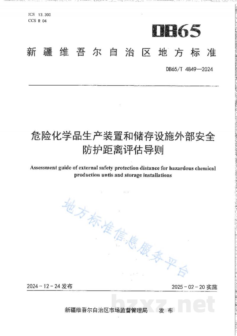DB65/T 4849-2024危险化学品生产装置和储存设施外部安全防护距离评估导则